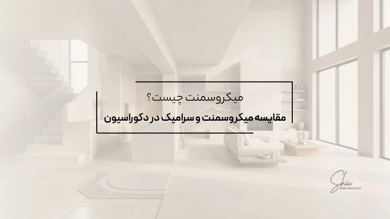 میکروسمنت چیست؟ مقایسه میکروسمنت و سرامیک در دکوراسیون مدرن