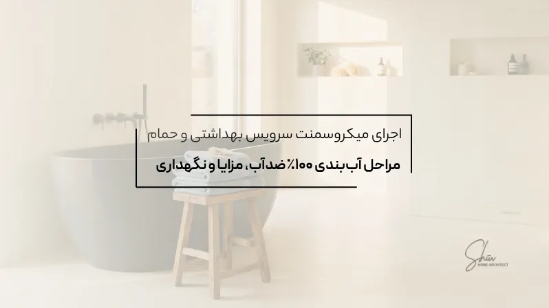 اجرای میکروسمنت سرویس بهداشتی و حمام | مراحل آب‌بندی ۱۰۰٪ ضدآب، مزایا و نگهداری