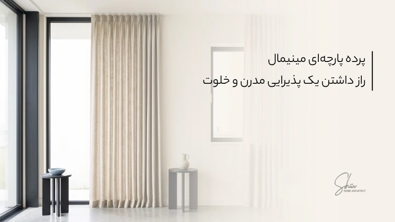 پرده پارچه‌ای مینیمال: راز داشتن یک پذیرایی مدرن و خلوت
