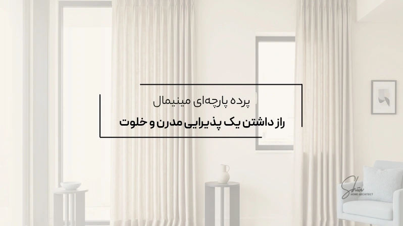 پرده پارچه‌ای مینیمال: راز داشتن یک پذیرایی مدرن و خلوت