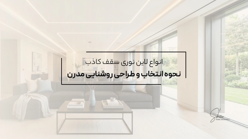  انواع لاین نوری سقف کاذب | نحوه انتخاب و طراحی روشنایی مدرن