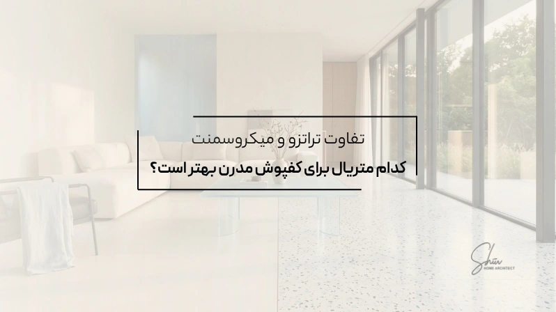 تفاوت تراتزو و میکروسمنت | کدام متریال برای کفپوش مدرن بهتر است؟