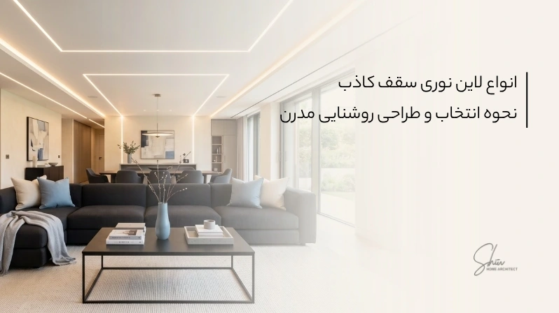  انواع لاین نوری سقف کاذب | نحوه انتخاب و طراحی روشنایی مدرن
