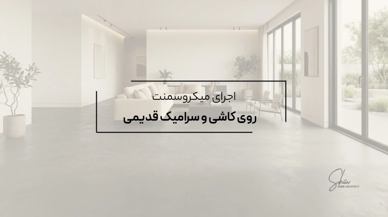 اجرای میکروسمنت روی کاشی و سرامیک قدیمی