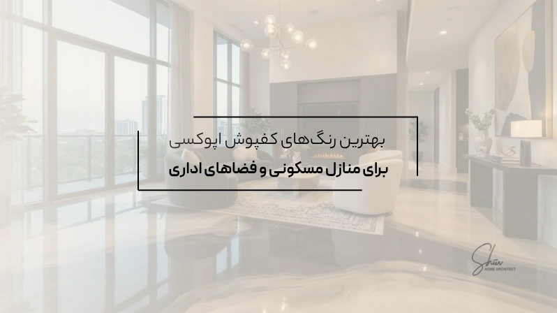 بهترین رنگهای کفپوش اپوکسی برای منازل مسکونی و فضاهای اداری